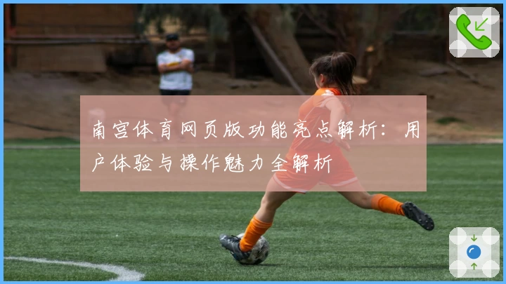 南宫体育网页版功能亮点解析：用户体验与操作魅力全解析