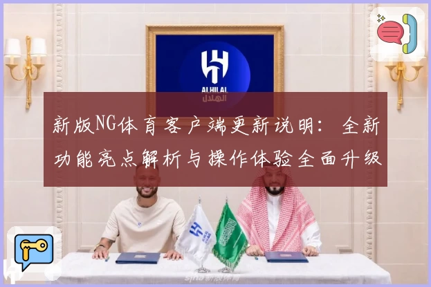 新版NG体育客户端更新说明：全新功能亮点解析与操作体验全面升级