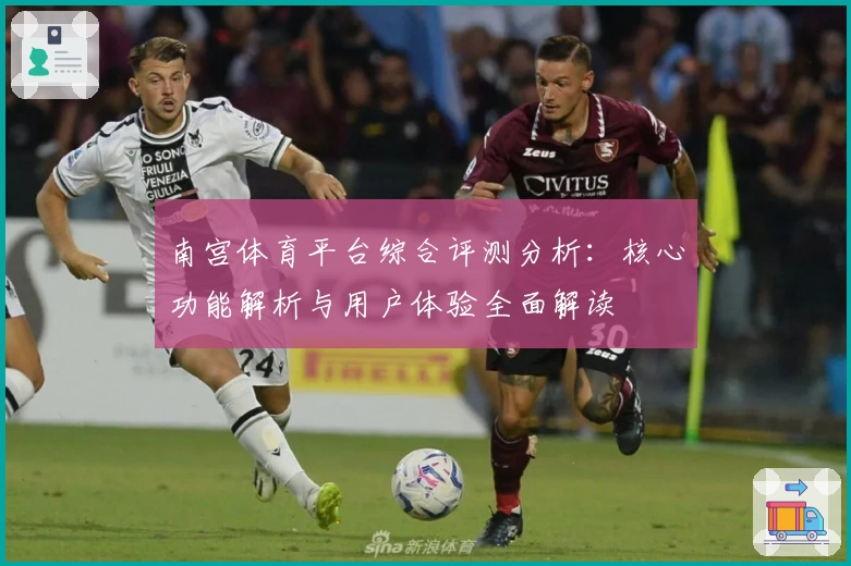 南宫体育平台综合评测分析：核心功能解析与用户体验全面解读